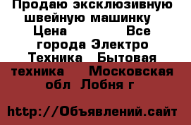 Продаю эксклюзивную швейную машинку › Цена ­ 13 900 - Все города Электро-Техника » Бытовая техника   . Московская обл.,Лобня г.